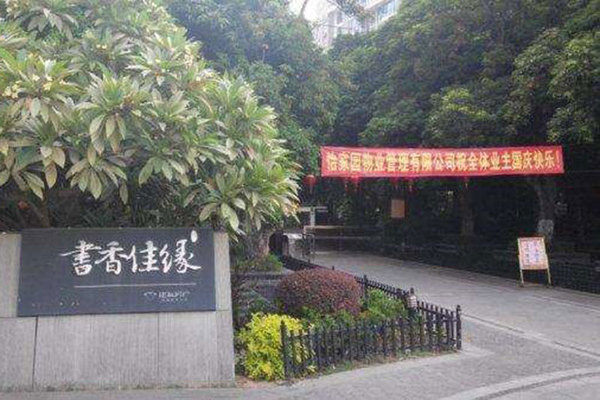 长沙建发-书香佳缘