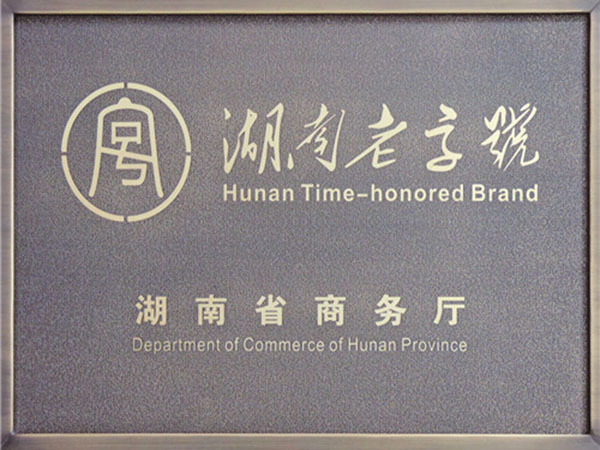 湖南老字号